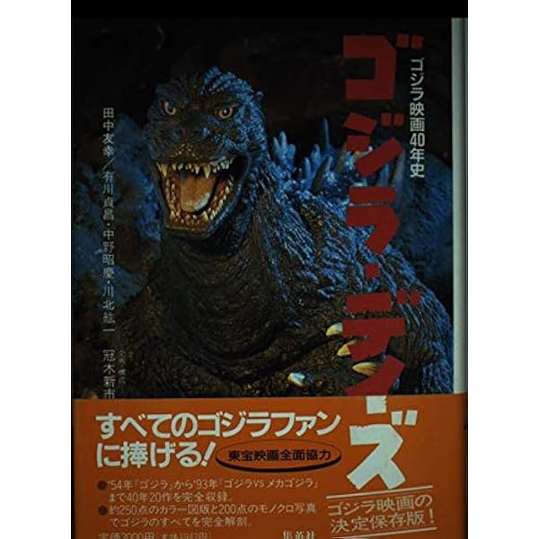 ゴジラ・デイズ ゴジラ映画クロニクル 1954〜1998 (集英社文庫) | 冠木