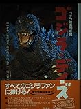 ゴジラ・デイズ―ゴジラ映画40年史