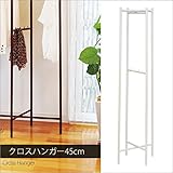 おしゃれ シンプル デザイン ポール ハンガー 幅45 奥行40 高さ158 cm アイボリー 日本製