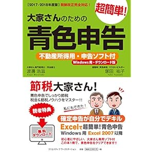 【2017-2018年度版】大家さんのための超簡単!青色申告 不動産所得用・申告ソフト付 (Windows用・ダウンロード版) 【2017-2018年度版】大家さんのための超簡単!青色申告 不動産所得用・申告ソフト付 (Windows用・ダウンロード版)