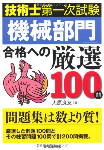 技術士第一次試験「機械部門」合格への厳選100問 技術士第一次試験「機械部門」合格への厳選100問