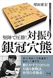 堅陣で圧勝! 対振り銀冠穴熊