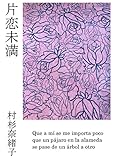 片恋未満