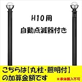新日軽　ディズニー門扉　オプション　H10用　（両側）自動点滅器付き照明付き丸柱に変更・加算金額　【柱単体の購入は不可】　 ブラック