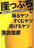 崖っぷちで踊るヤツすくむヤツ逃げるヤツ: 人生をもっと本気でプレイしたくなる本