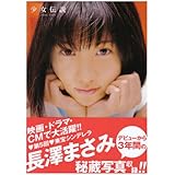 少女伝説 2000-2002 長澤まさみ