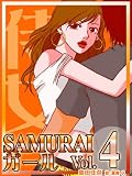 ＳＡＭＵＲＡＩガールｖｏｌ．４～崖っぷちイベントコンパニオンの恋愛バトル～