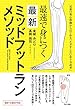 最速で身につく 最新ミッドフットランメソッド
