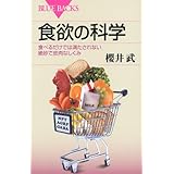 食欲の科学 (ブルーバックス)