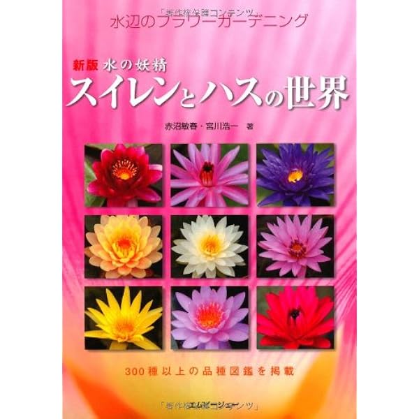 水の妖精 睡蓮と蓮の世界 | 赤沼 敏春, 宮川 浩一 |本 | 通販 | Amazon