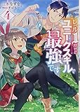 レベル1だけどユニークスキルで最強です4 (Kラノベブックス)