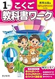 小学教科書ワーク 国語 1年 教育出版版
