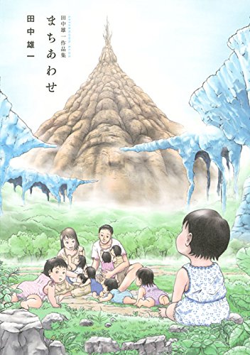 『田中雄一作品集 まちあわせ』1巻