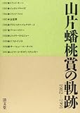 山片蟠桃賞の軌跡 増補改訂版: 1982-1991