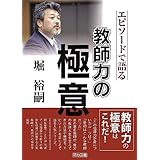 堀 裕嗣―エピソードで語る教師力の極意
