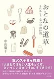 おとなの道草 これから!女の自由時間