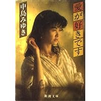 【中古】 中島みゆきミラクル・アイランド/新潮社/中島みゆき 中島みゆきミラクル・アイランド (新潮文庫 な 12-50) | 中島