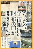 過去から未来への暗号 たった今、宇宙銀行の財布の口が開きました ここは《來(き)の森》KouD...