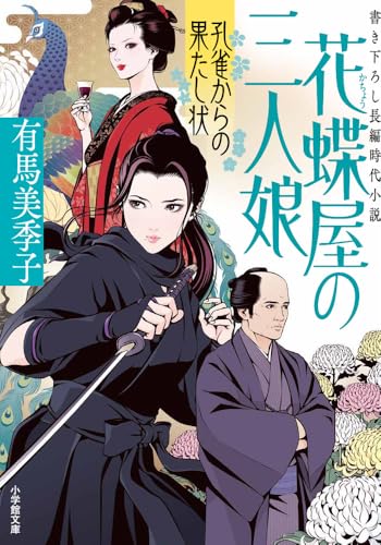 有馬美季子:花蝶屋の三人娘 孔雀からの果たし状