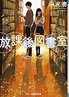放課後図書室 (スターツ出版文庫)
