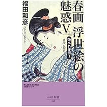 春画浮世絵の魅惑 5 (ベスト新書 100) | 福田 和彦 |本 | 通販