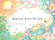 あなたはせかいのこども (ほるぷ創作絵本)