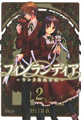 『フィンランディア－サンタ養成学校－』2巻