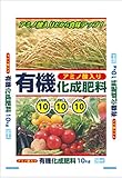 サンガーデン 有機化成肥料10-10-10 10㎏