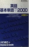 聴いて話すための英語基本単語プラス2000