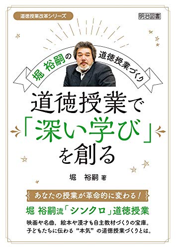 無料電子書籍 pdf 堀 裕嗣の道徳授業づくり 道徳授業で「深い学び」を創る (道徳授業改革シ バイ