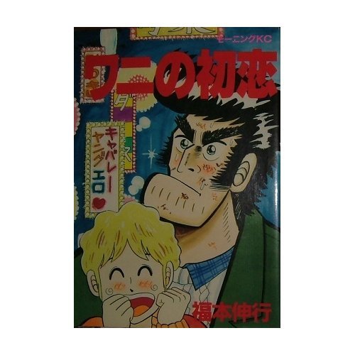 『ワニの初恋』