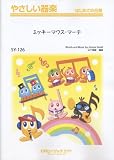 ミッキーマウス・マーチ 【Mickey Mouse March】やさしい器楽(SY-126) (やさしい器楽 はじめての合奏)