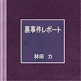 裏事件レポート