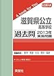 滋賀県公立高等学校 過去問 　2013年実施問題 (公立高校入試　A book for You)
