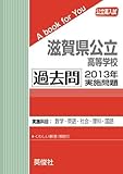 滋賀県公立高等学校 過去問 　2013年実施問題 (公立高校入試　A book for You)