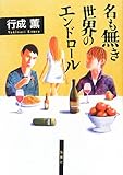名も無き世界のエンドロール