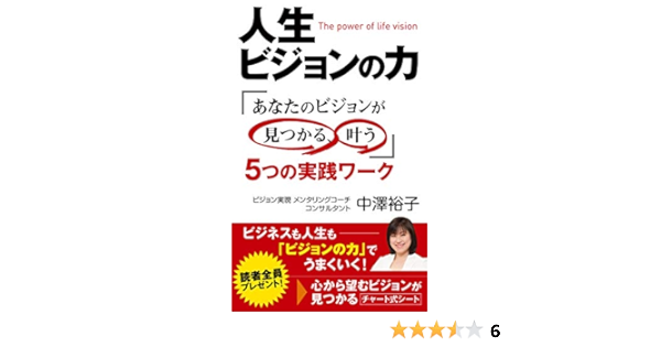 人生ビジョンの力 あなたのビジョンが見つかる 叶う５つの実践ワーク ビジネスも人生も ビジョンの力 でうまくいく 中澤裕子 戦略計画 Kindleストア Amazon