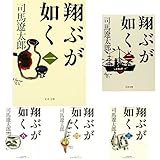 新装版 翔ぶが如く 1-10巻 セット