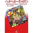 バックパッカ-・ヴァイタミン
