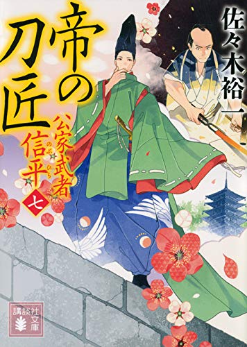 佐々木裕一:帝の刀匠 公家武者 信平(七) (講談社文庫)