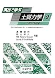 英語で学ぶ土質力学 2 力学的性質編