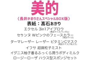 【予約】美的 2026年1月号 長井かおりさんスペシャルBOX版 【表紙/髙石あかり】付録〈長井かおりさんスペシャルBOX版〉付き!