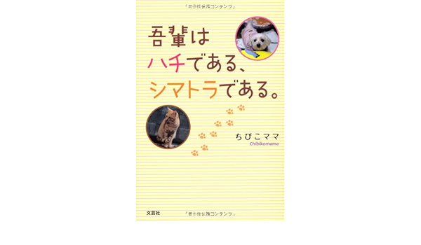 吾輩はハチである シマトラである ちびこママ 本 通販 Amazon