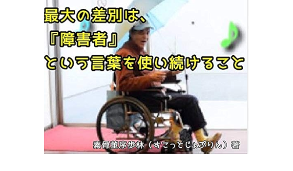 最大の差別は 障害者 という言葉を使い続けること 素骨董序歩林 哲学 思想 Kindleストア Amazon