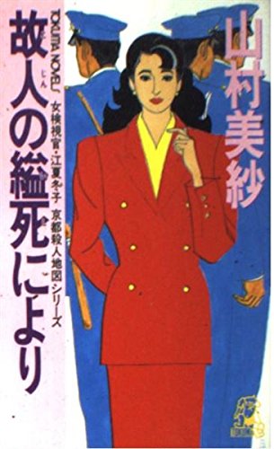 山村美紗:故人の縊死により (トクマ・ノベルズ―女検視官・江夏冬子京都殺人地図シリーズ)