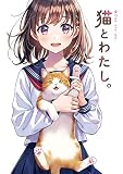 猫とわたし。 (GRAPHICTION BOOKS)