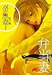 小説　金魚妻　分冊版（３）弁当妻 (集英社オレンジ文庫)