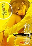 小説　金魚妻　分冊版（３）弁当妻 (集英社オレンジ文庫)