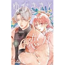 ゆびさきと恋々 1〜8巻セット ゆびさきと恋々 コミック 1-8巻セット |本 | 通販 | Amazon