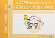 和歌山大学附属小学校【年少用】